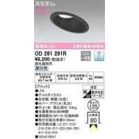 オーデリック　OD261291R　ダウンライト 傾斜天井用 LED一体型 調光 調光器別売 昼白色 高気密SB 埋込穴φ125 ブラック | まいどDIY