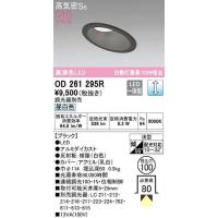 オーデリック　OD261295R　ダウンライト 傾斜天井用 LED一体型 調光 調光器別売 昼白色 高気密SB 埋込穴φ100 ブラック | まいどDIY