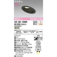 オーデリック　OD261296R　ダウンライト 傾斜天井用 LED一体型 調光 調光器別売 電球色 高気密SB 埋込穴φ100 ブラック | まいどDIY