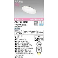 オーデリック　OD261297R　ダウンライト 傾斜天井用 LED一体型 調光 調光器別売 昼白色 高気密SB 埋込穴φ100 オフホワイト | まいどDIY