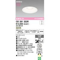 オーデリック　OD261353R　ダウンライト φ125 調光 調光器別売 LED一体型 温白色 オフホワイト | まいどDIY