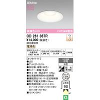 オーデリック　OD261367R　ダウンライト φ125 調光 調光器別売 LED一体型 電球色 オフホワイト | まいどDIY