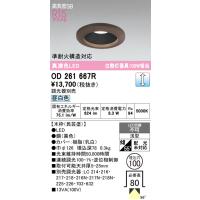 オーデリック　OD261667R　ダウンライト LED一体型 調光 調光器別売 昼白色 高気密SB 埋込穴φ100 木枠(民芸塗) | まいどDIY