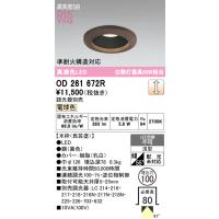 オーデリック　OD261672R　ダウンライト LED一体型 調光 調光器別売 電球色 高気密SB 埋込穴φ100 木枠(民芸塗) | まいどDIY