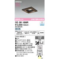 オーデリック　OD261699R　ダウンライト LED一体型 調光 調光器別売 昼白色 高気密SB 埋込穴□100 木枠(民芸塗) | まいどDIY