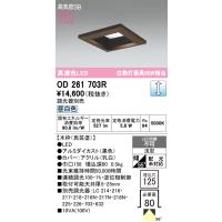 オーデリック　OD261703R　ダウンライト LED一体型 調光 調光器別売 昼白色 高気密SB 埋込穴□125 木枠(民芸塗) | まいどDIY