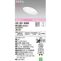 オーデリック　OD261930R　ダウンライト 傾斜天井用 LED一体型 調光 調光器別売 温白色 高気密SB 埋込穴φ100 オフホワイト | まいどDIY