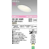 オーデリック　OD261939R　ダウンライト 傾斜天井用 LED一体型 非調光 電球色 高気密SB 埋込穴φ125 オフホワイト | まいどDIY