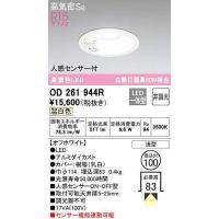 【数量限定特価】オーデリック　OD261944R　ダウンライト LED一体型 非調光 温白色 高気密SB 人感センサー付 埋込穴φ100 オフホワイト £ | まいどDIY