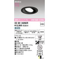 オーデリック　OD361242NDR(ランプ別梱)　ダウンライト LEDランプ 非調光 昼白色 高気密SB 埋込穴φ125 ブラック | まいどDIY