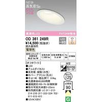 オーデリック　OD361249R　ダウンライト 傾斜天井用 φ125 調光 調光器別売 LED一体型 電球色 オフホワイト | まいどDIY