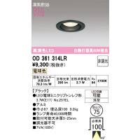 オーデリック　OD361314LR(ランプ別梱)　ダウンライト φ75 非調光 LEDランプ 電球色 ブラック | まいどDIY