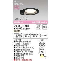 オーデリック　OD361414LR(ランプ別梱)　ダウンライト φ100 非調光 LEDランプ 電球色 人感センサー付 浅型 ブラック | まいどDIY