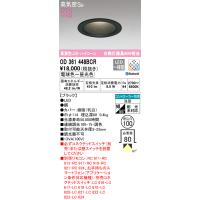 オーデリック　OD361448BCR　ダウンライト LED一体型 調光調色 Bluetooth 電球色〜昼光色 高気密SB リモコン別売 埋込穴φ100 ブラック | まいどDIY