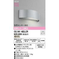 オーデリック　OG041482LCR　エクステリア 表札灯 LEDランプ 電球色 下面配光 防雨型 マットシルバー | まいどDIY