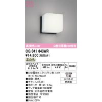 オーデリック　OG041643WR(ランプ別梱)　エクステリア ポーチライト LEDランプ 温白色 防雨型 ブラック | まいどDIY