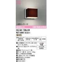 オーデリック　OG041726LCR(ランプ別梱)　エクステリア ポーチライト LEDランプ 電球色 人感センサー付 防雨型 ダークブラウン | まいどDIY