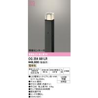 オーデリック　OG254881LR(ランプ別梱)　エクステリア ガーデンライト 地上高700 LEDランプ 電球色 明暗センサー付 防雨型 ブラック | まいどDIY