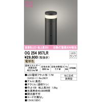 オーデリック　OG254957LR(ランプ別梱)　エクステリア ガーデンライト 地上高350 LEDランプ 電球色 防雨型 ブラック | まいどDIY
