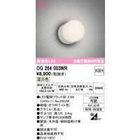 オーデリック　OG264003WR(ランプ別梱)　エクステリア ポーチライト LEDランプ 温白色 防雨・防湿型 オフホワイト | まいどDIY