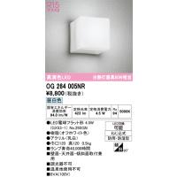 オーデリック　OG264005NR(ランプ別梱)　エクステリア ポーチライト LEDランプ 昼白色 防雨・防湿型 オフホワイト | まいどDIY
