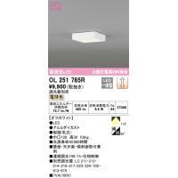 オーデリック　OL251785R　シーリングライト 調光 調光器別売 LED一体型 電球色 オフホワイト | まいどDIY