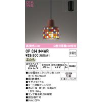 オーデリック　OP034344WR(ランプ別梱)　ペンダントライト 非調光 LEDランプ 温白色 フレンジタイプ モザイクガラス | まいどDIY