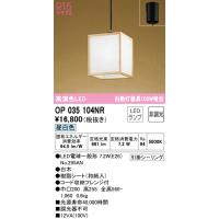 オーデリック　OP035104NR(ランプ別梱)　ペンダントライト 非調光 和風 LEDランプ 昼白色 フレンジタイプ 白木 | まいどDIY
