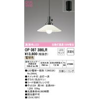 【数量限定特価】オーデリック　OP087386LR　ペンダントライト 非調光 LEDランプ 電球色 フレンジタイプ £ | まいどDIY