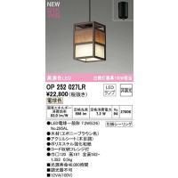 オーデリック　OP252027LR(ランプ別梱)　ペンダントライト 非調光 和風 LEDランプ 電球色 フレンジタイプ木材 | まいどDIY