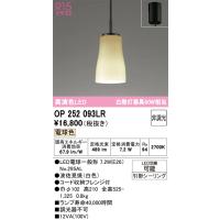 オーデリック　OP252093LR(ランプ別梱)　ペンダントライト 非調光 和風 LEDランプ 電球色 フレンジタイプ 波佐見焼 | まいどDIY