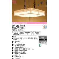 オーデリック　OP252158R　ペンダントライト 14畳 調光 調色 リモコン付 和風 LED一体型 電球色〜昼光色 引掛シーリング 白木 | まいどDIY