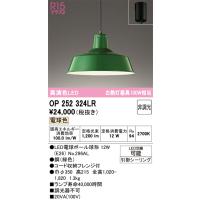 オーデリック　OP252324LR(ランプ別梱)　ペンダントライト 非調光 LEDランプ 電球色 フレンジタイプ グリーン | まいどDIY