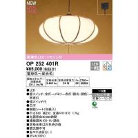 オーデリック ODELIC 和風 照明 ペンダントライト OP252401R 電球色 