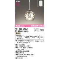 op252545（ペンダントライト）｜シーリングライト、天井照明｜照明 