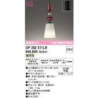 オーデリック　OP252571LR(ランプ別梱)　ペンダントライト 非調光 LEDランプ 電球色 フレンジタイプ 拭き漆 | まいどDIY