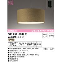 オーデリック　OP252604LR　ペンダントライト 非調光 LEDランプ 電球色 フレンジタイプ チノベージュ | まいどDIY