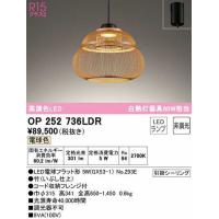 オーデリック　OP252736LDR(ランプ別梱)　ペンダントライト 非調光 和風 LEDランプ 電球色 フレンジタイプ 竹 | まいどDIY