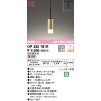 オーデリック OP252781R ペンダントライト 調光 調光器別売 LED一体型 