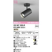 オーデリック　OS047352LR　スポットライト 非調光 LEDランプ 電球色 フレンジタイプ ブラック | まいどDIY