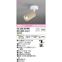 オーデリック　OS256057WR(ランプ別梱)　スポットライト 非調光 LEDランプ 温白色 フレンジタイプ 木材 クリア | まいどDIY