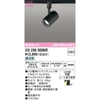 オーデリック　OS256500NR(ランプ別梱)　スポットライト 非調光 LEDランプ 昼白色 プラグタイプ ブラック | まいどDIY