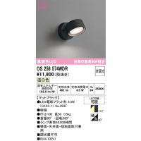 オーデリック　OS256574WDR(ランプ別梱)　スポットライト 非調光 LEDランプ 温白色 マットブラック | まいどDIY