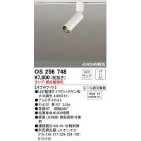 オーデリック　OS256748　スポットライト 調光 ランプ・調光器別売 LEDランプ レール取付専用 オフホワイト | まいどDIY