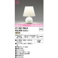 オーデリック　OT209700LR(ランプ別梱)　スタンド 非調光 LEDランプ 電球色 ホワイト | まいどDIY