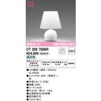オーデリック　OT209700NR(ランプ別梱)　スタンド 非調光 LEDランプ 昼白色 ホワイト | まいどDIY
