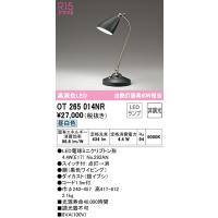 オーデリック　OT265014NR(ランプ別梱)　スタンド 非調光 LEDランプ 昼白色 ブラック | まいどDIY