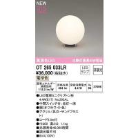 オーデリック　OT265033LR(ランプ別梱)　スタンド 非調光 LEDランプ 電球色 オフホワイト | まいどDIY