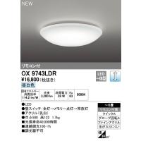 オーデリック　OX9743LDR　シーリングライト LED一体型 非調光 昼白色 リモコン付属 〜6畳 | まいどDIY