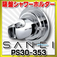 水栓金具 三栄水栓　PS30-353　シャワー用品 シャワー掛具 吸盤シャワーホルダー バスルーム用 | まいどDIY